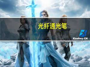 光纤通光笔（关于光纤通光笔的介绍）