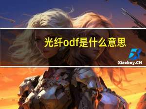 光纤odf是什么意思