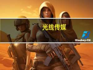 光线传媒：已具备每年推出2-3部动画电影的能力且产能在持续提高