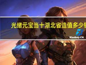 光绪元宝当十湖北省造值多少钱