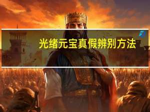 光绪元宝真假辨别方法