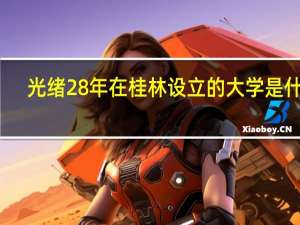 光绪28年在桂林设立的大学是什么