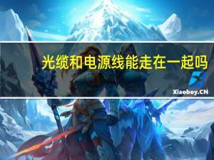 光缆和电源线能走在一起吗