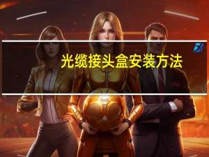 光缆接头盒安装方法