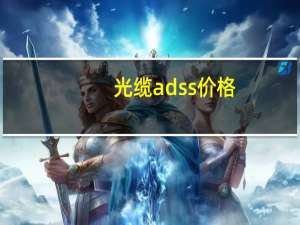 光缆adss价格（光缆adss）