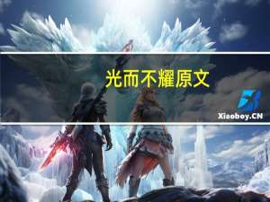 光而不耀原文
