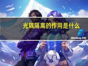 光耦隔离的作用是什么