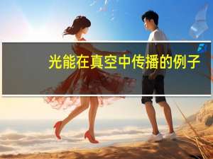 光能在真空中传播的例子
