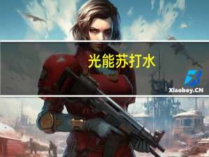 光能 苏打水 (无糖型)卡路里是多少
