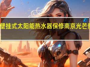 光芒壁挂式太阳能热水器保修 南京光芒热水器维修