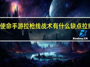 光荣使命手游拉枪线战术有什么缺点 拉线战术介绍