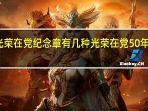 光荣在党纪念章有几种 光荣在党50年纪念章
