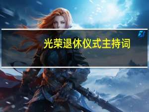 光荣退休仪式主持词