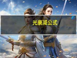 光衰减公式
