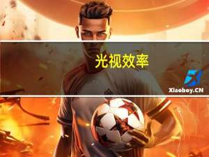 光视效率