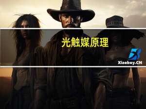 光触媒原理（铝基光触媒滤网简介）