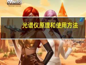 光谱仪原理和使用方法（光谱仪原理）