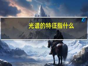 光谱的特征指什么