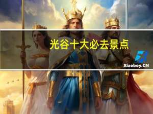 光谷十大必去景点