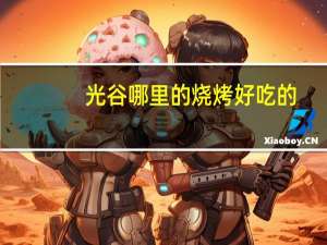 光谷哪里的烧烤好吃的