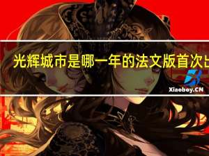 光辉城市是哪一年的法文版首次出版