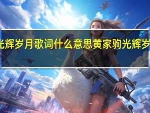 光辉岁月歌词什么意思 黄家驹光辉岁月歌词