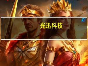 光迅科技：公司100Gb/s液冷光模块处于出货阶段