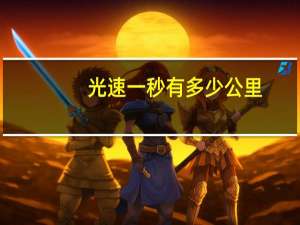 光速一秒有多少公里