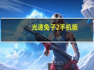 光速兔子2手机版（《光速兔崽子2》全集秘籍）