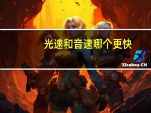 光速和音速哪个更快（光速是音速的多少倍）