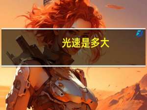 光速是多大