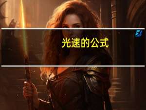 光速的公式