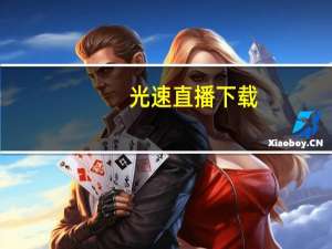光速直播下载（光速直播）