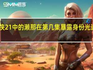 光速蒙面侠21中的濑那在第几集暴露身份 光速蒙面侠21漫画