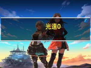 光速0.06％！人造物体的最快速度诞生