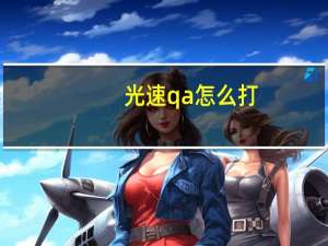 光速qa怎么打（光速qa技巧）