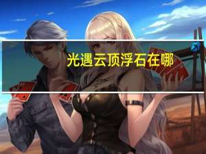 光遇云顶浮石在哪（光遇云顶浮石冥想位置 快吧手游）