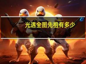 光遇全图先祖有多少