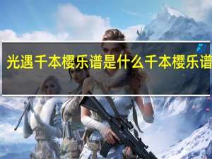 光遇千本樱乐谱是什么 千本樱乐谱分享