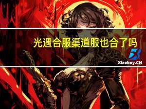 光遇合服渠道服也合了吗-光遇合服渠道服也要合吗
