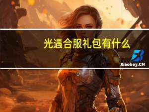 光遇合服礼包有什么-合服礼包大全