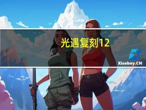 光遇复刻12.16斗篷（光遇复刻12 16）