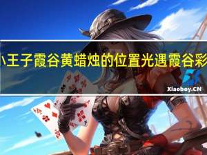 光遇小王子霞谷黄蜡烛的位置 光遇霞谷彩虹下的蜡烛