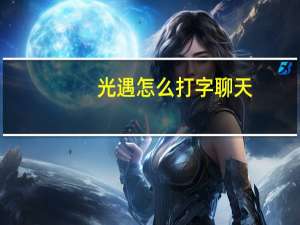 光遇怎么打字聊天