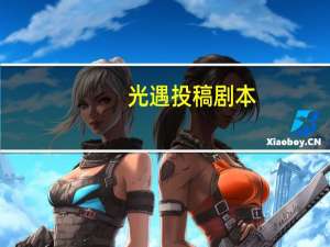 光遇投稿剧本