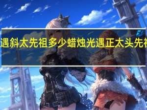 光遇斜太先祖多少蜡烛 光遇正太头先祖兑换图