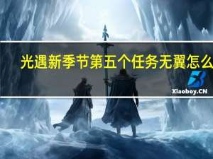 光遇新季节第五个任务无翼怎么做