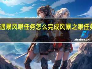 光遇暴风眼任务怎么完成 风暴之眼任务怎么做