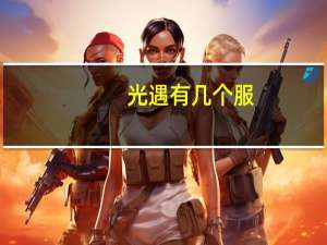 光遇有几个服
