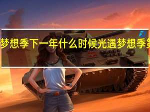 光遇梦想季下一年什么时候 光遇梦想季第四个任务